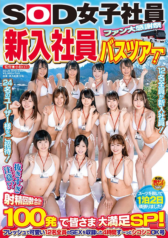 SOD 女子社員 ファン大感謝祭 新入社員バスツアー! 抜きすぎ注意!?射精回数合計100発で皆さま大満足SP!フレッシュで可愛い12名全員のSEXを収録した4時間ず~っとシコシコOK号
