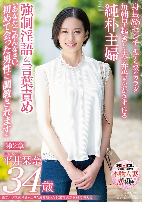 南アルプスの湧き水よりも澄み切った120％天然素材の美人妻 平井栞奈 34歳 第2章 強●淫語＆言葉責め 「あなたごめんなさい。初めて会った男性に調教されます」