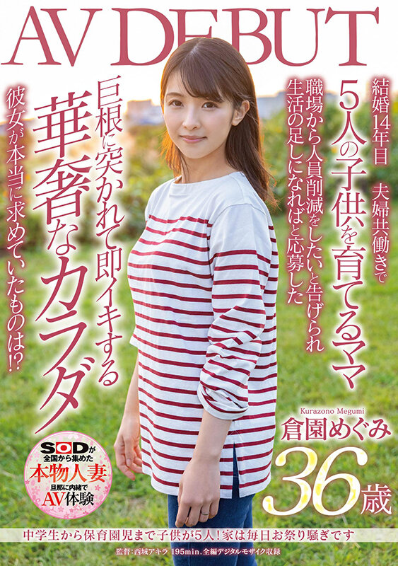 中●生から保育園児まで子供が5人！家は毎日お祭り騒ぎです 倉園めぐみ 36歳 AV DEBUT