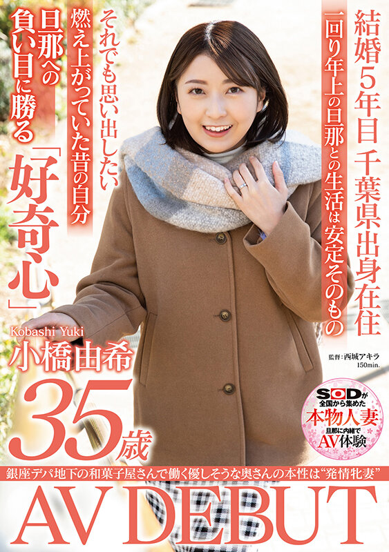 銀座デパ地下の和菓子屋さんで働く優しそうな奥さんの本性は‘発情牝妻’ 小橋由希 35歳 AV DEBUT