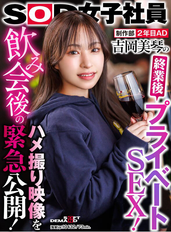 制作部 2年目AD 吉岡美琴の終業後プライベートSEX!飲み会後のハメ撮り映像を緊急公開!
