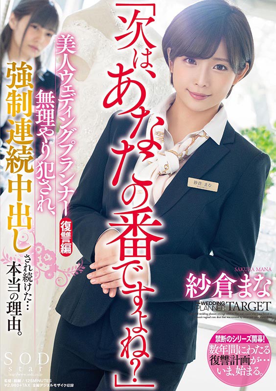 「次は、あなたの番ですよね？」美人ウェディングプランナー復讐編 無理やり犯●れ、強●連続中出しされ続けた…本当の理由。 紗倉まな