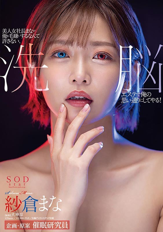 美人女社長まなが俺を毛嫌いするなんて許さない、洗脳エステで俺の思い通りにしてやる! 紗倉まな