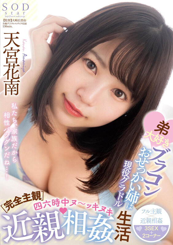 【完全主観】弟大好きブラコンおせっかい姉は現役グラドル 四六時中ヌ~ッキヌキ近親相姦生活 天宮花南