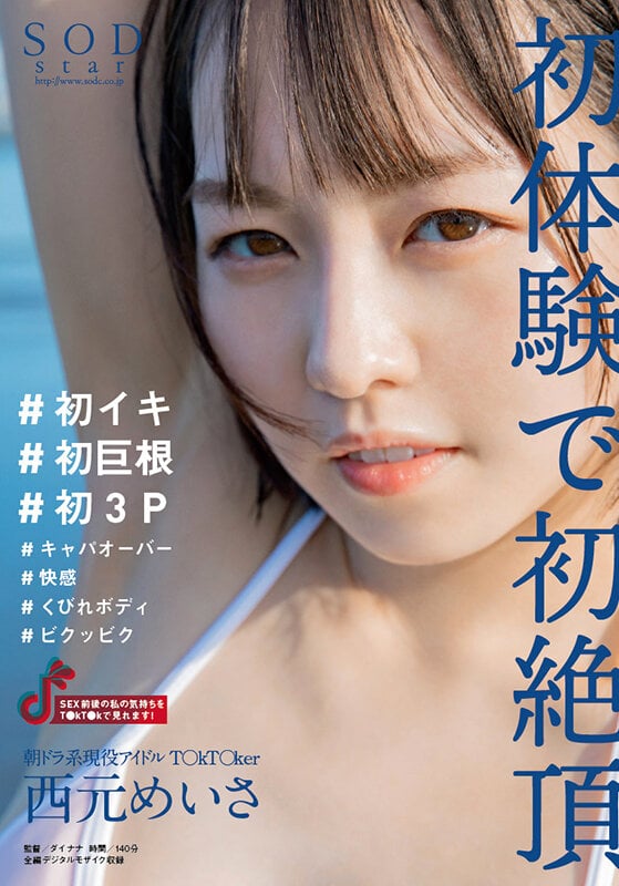 【配信限定特典映像付き】朝ドラ系現役アイドルT○kT○ker 西元めいさ 初体験で初絶頂 #初イキ #初巨根 #初3P #キャパオーバー #快感 #くびれボディ #ビクッビク【圧倒的4K映像でヌク!】