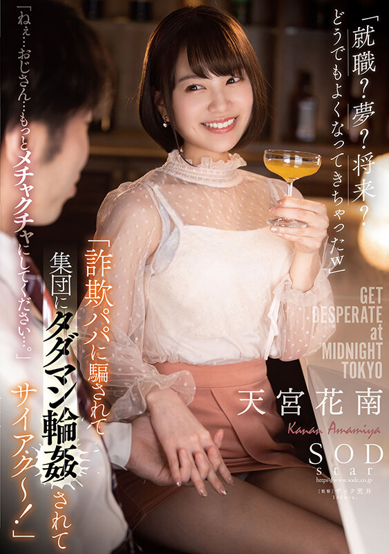 「詐欺パパに騙されて集団にタダマン輪●されてサイアク~!」「就職?夢?将来?どうでもよくなってきちゃったw」「ねぇ…おじさん…もっとメチャクチャにしてください…。」天宮花南