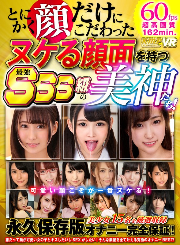 【VR】とにかく顔だけにこだわったヌケる顔面を持つ最強SSS級の美神たち！可愛い顔こそが一番ヌケる！永久保存版オナニー完全保証！