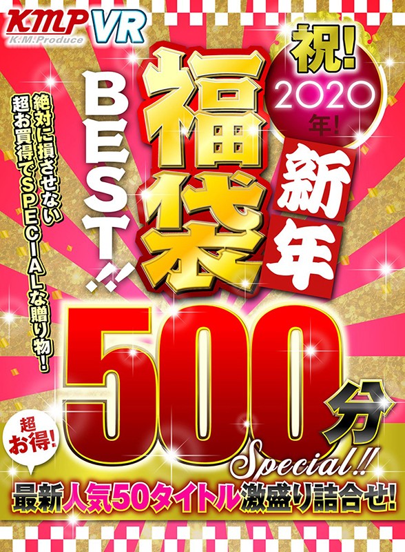 【VR】祝！2020年！新年福袋BEST！！500分SPECIAL！！超お得！最新人気50タイトル激盛り詰合せ！