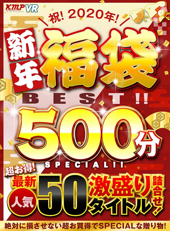 【VR】祝！2020年！新年福袋BEST！！500分SPECIAL！！超お得！最新人気50タイトル激盛り詰合せ！