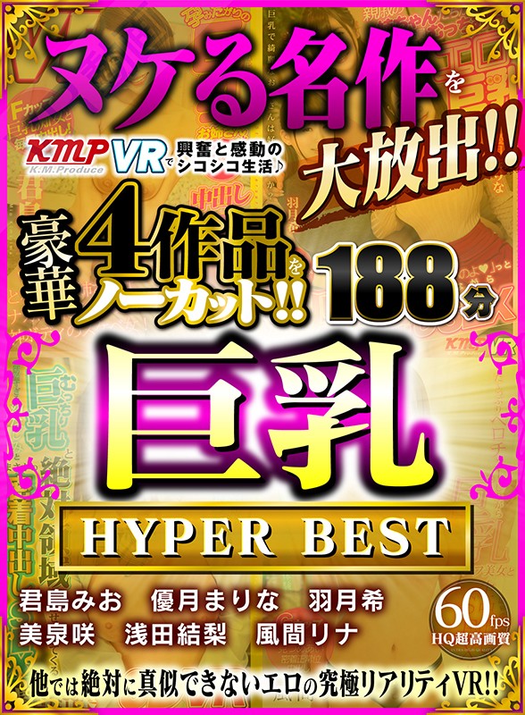 【VR】ヌケる名作を大放出!!KMPVRで興奮と感動のシコシコ生活♪豪華4作品をノーカット!!巨乳 HYPER BEST 188分