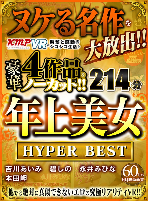 【VR】ヌケる名作を大放出！！KMPVRで興奮と感動のシコシコ生活♪豪華4作品をノーカット！！年上美女 HYPER BEST 214分