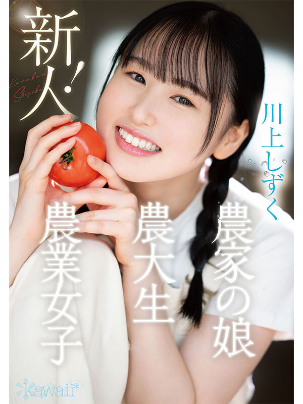 新人!kawaiiデビュー農業女子 川上しずく 大自然の力を味方につけた元気いっぱい農業エリートAVデビュー
