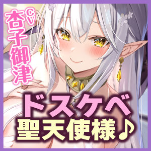 【KU100】貴方は欲求不満ドスケベ聖天使の性欲処理ペットに選ばれました!