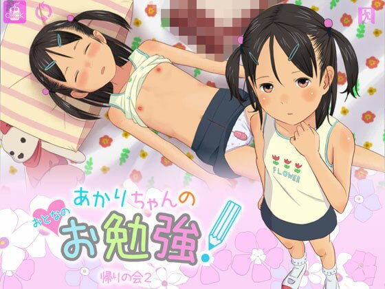 あかりちゃんのおとなのお勉強！