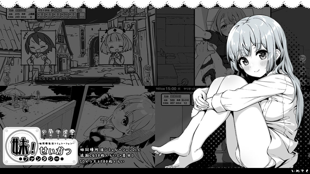 妹!せいかつ〜ファンタジー〜DLC