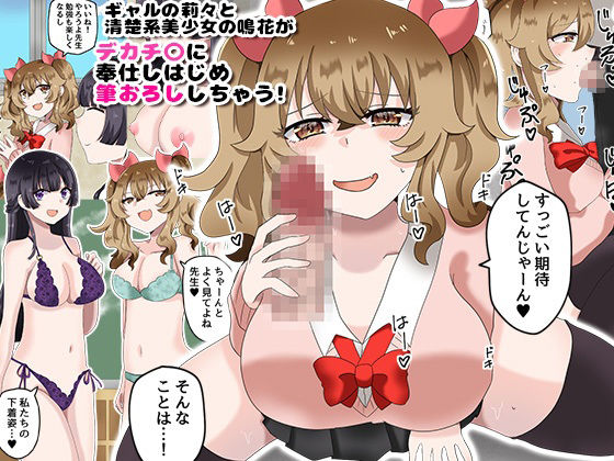 ドスケベな教え子たちとの放課後セックス〜貞操観念ブッ壊れてるヤリマン制服女子たちにDTデカチンの俺が狙われる!〜