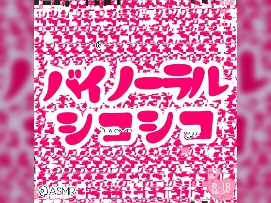 バイノーラルシコシコ詰め合わせパック