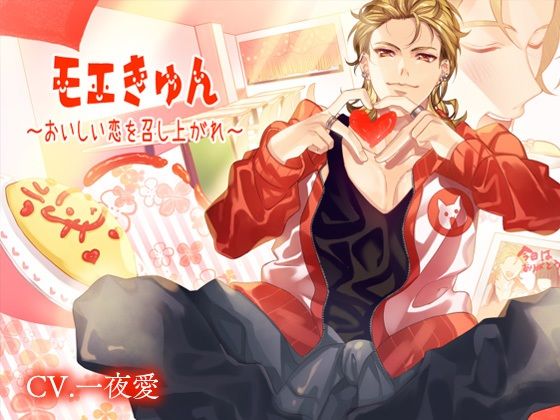 モエきゅん〜おいしい恋を召し上がれ〜