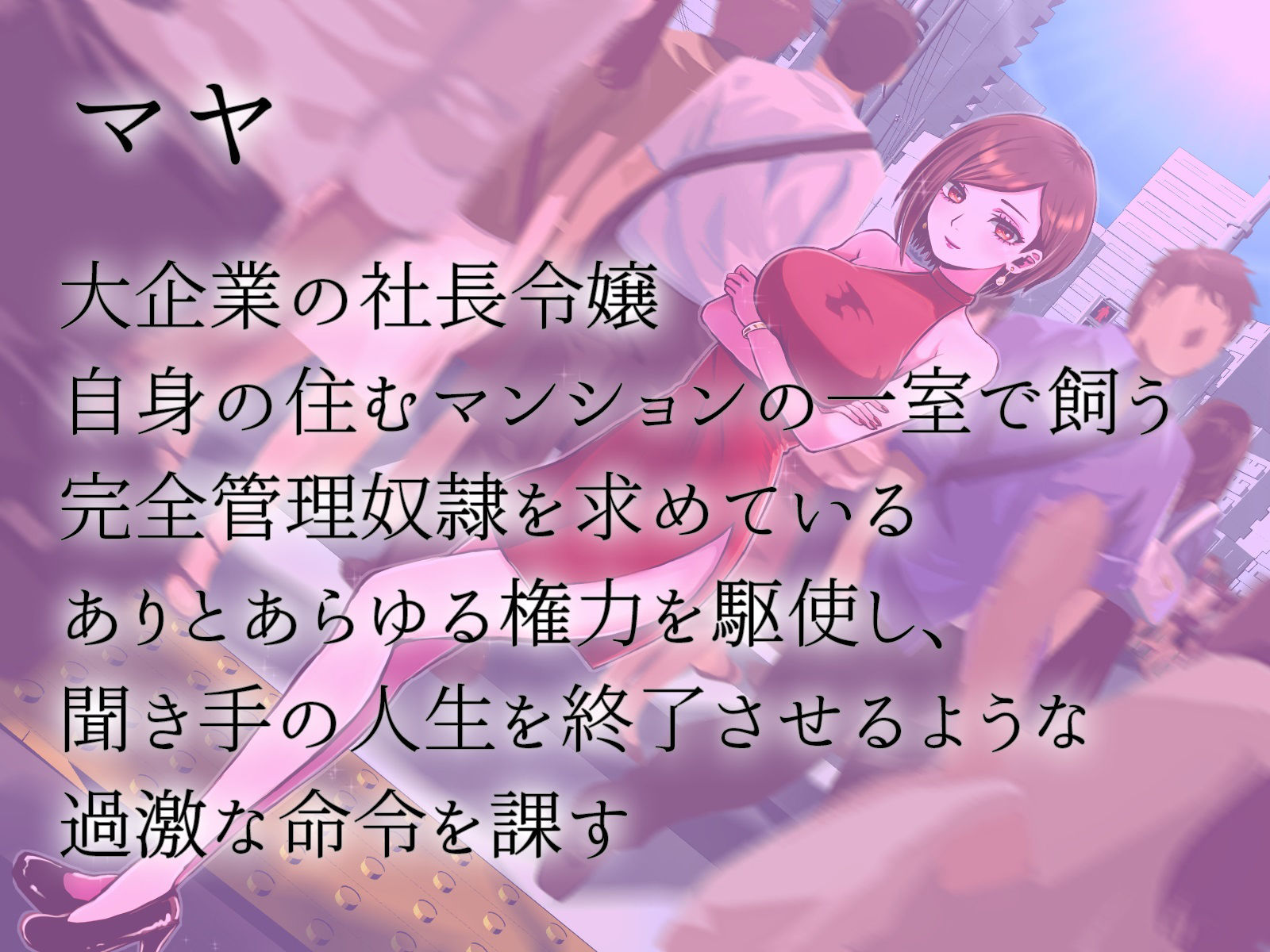 奴●契約体験 変態露出人生終了マゾ奴●契約