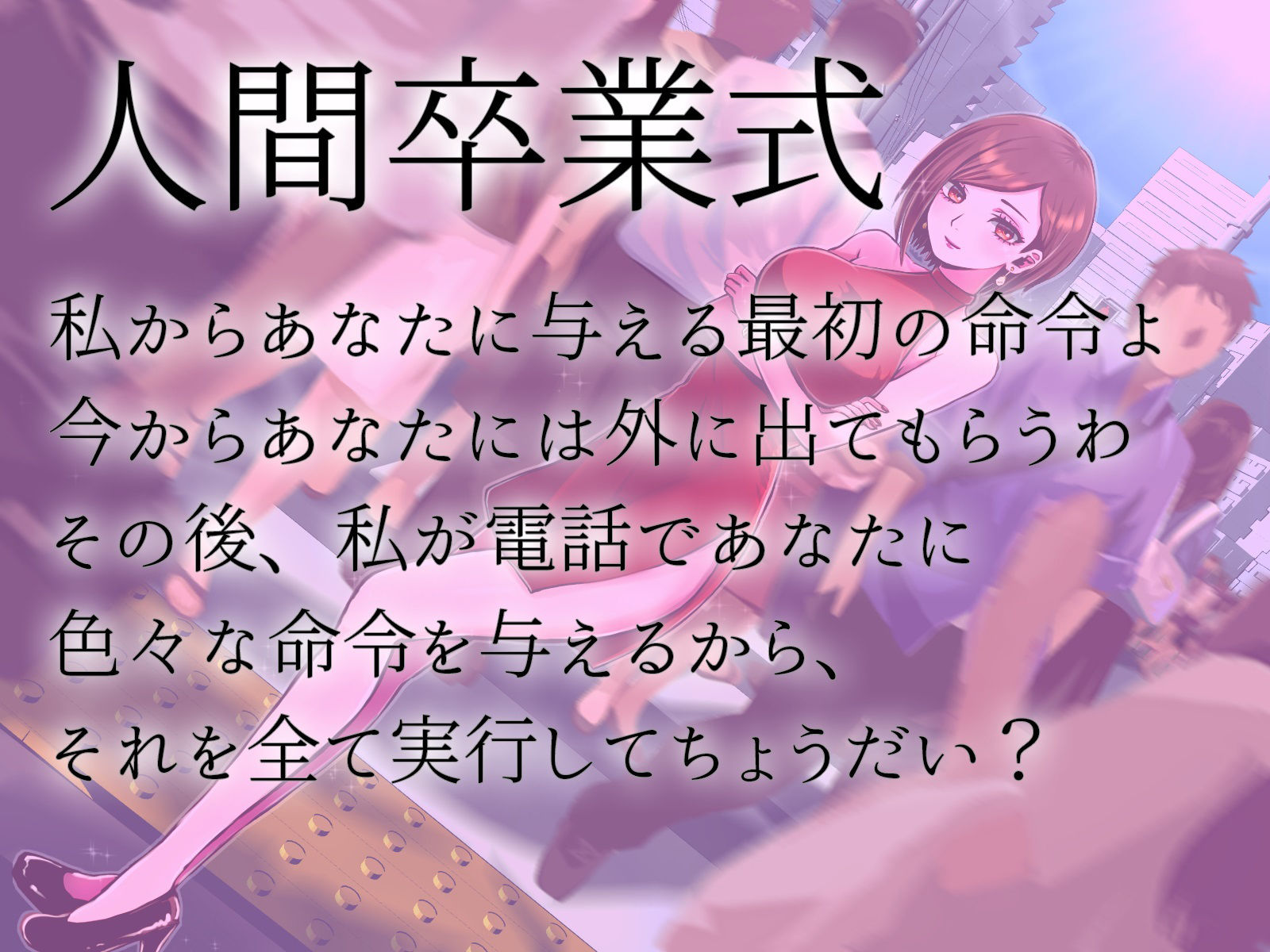 奴●契約体験 変態露出人生終了マゾ奴●契約