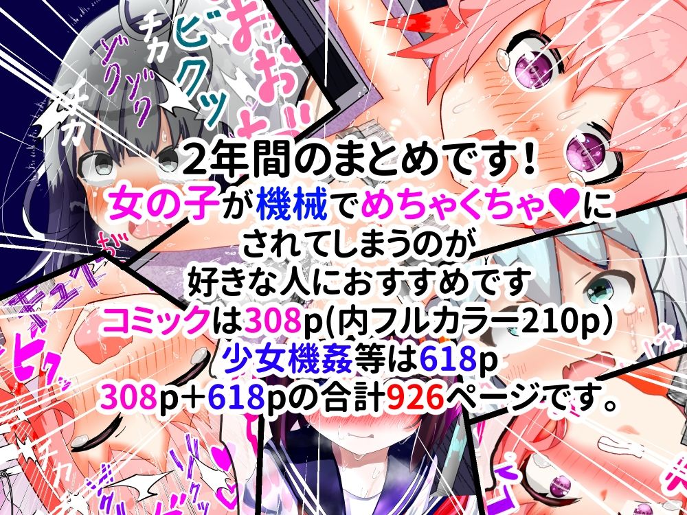 【総集編】強〇絶頂機械姦<全926P>大容量!2年間のまとめ