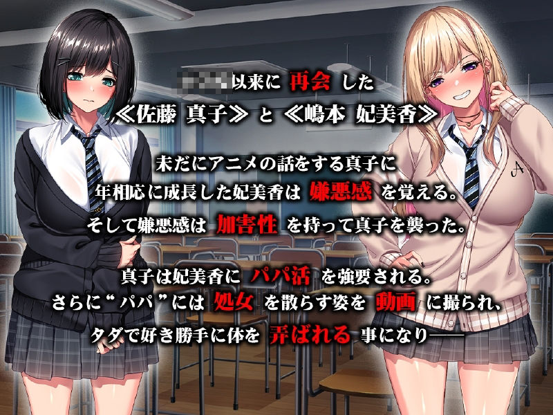 強●パパ活肉便器堕ち 〜私たち親友だったよね!?〜