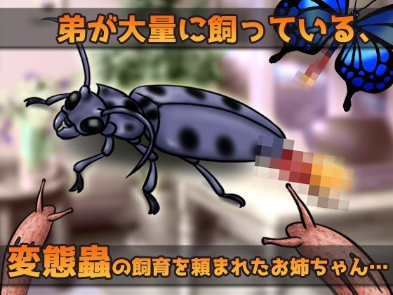 蟲姦〜弟の飼っている大量の変態蟲と輪●交尾するお姉ちゃん〜オナニー用ミニゲーム