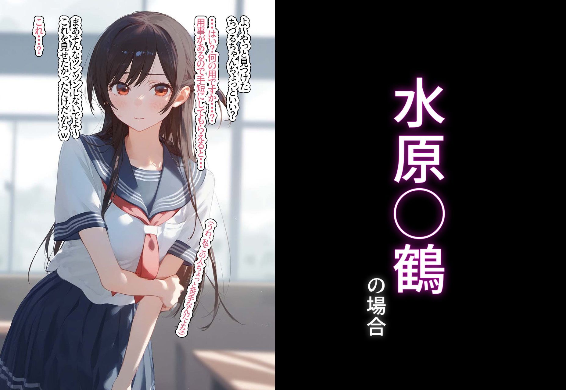完堕ち!?寝取り物語〜弱みを握られたヒロイン達〜 水原◯鶴の場合