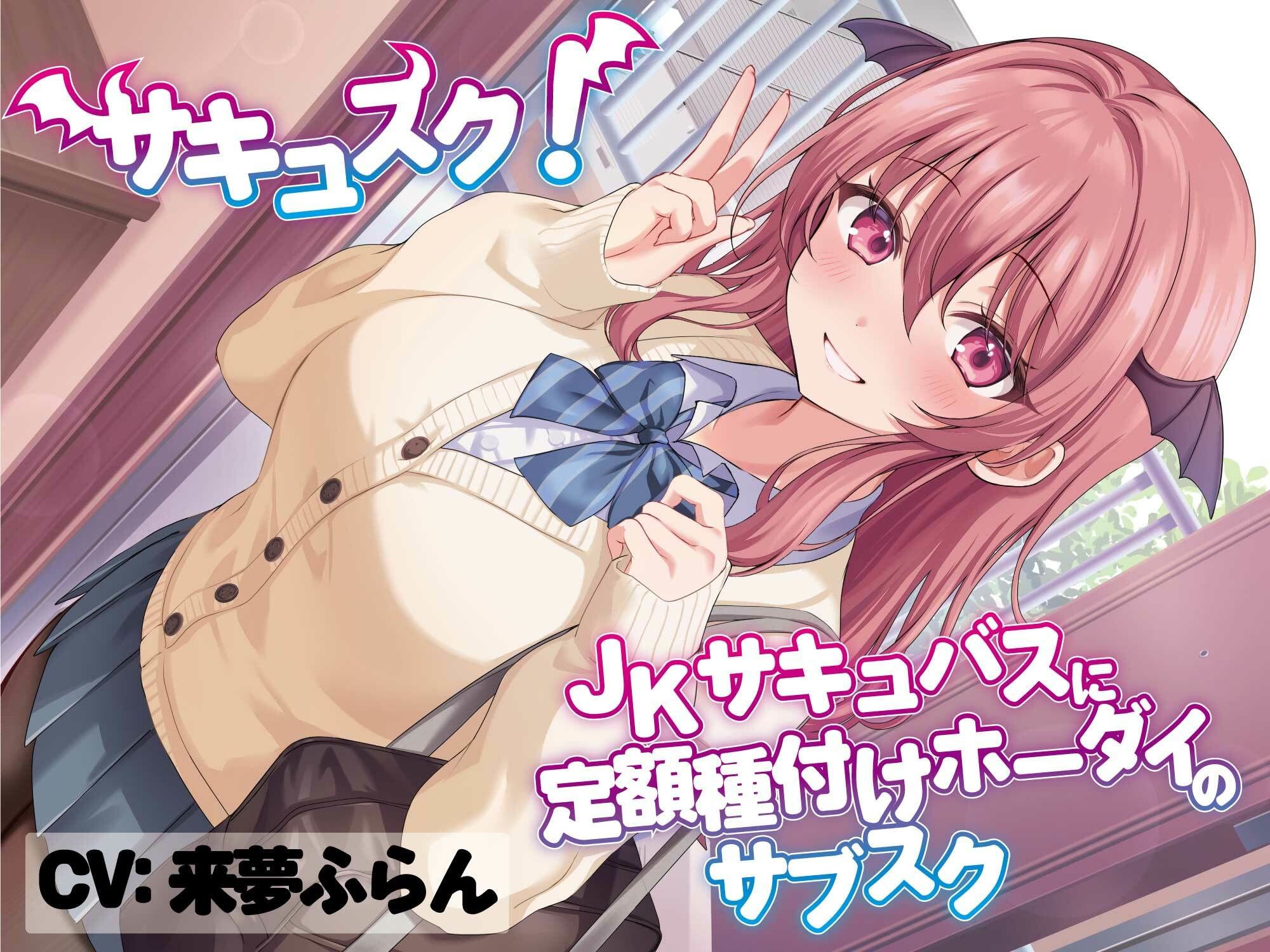 サキュスク!〜JKサキュバスに定額種付けホーダイのサブスク〜