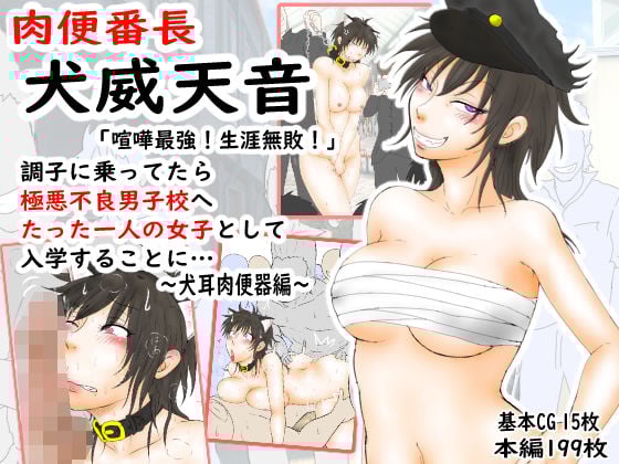 肉便番長！犬威天音「喧嘩最強！生涯無敗！」調子に乗ってたら極悪不良男子校へたった一人の女子として入学することに…〜犬耳肉便器編〜