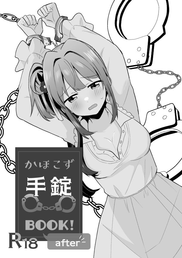 かほこず手錠BOOK!afrer