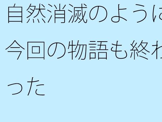 自然消滅のように今回の物語も終わった