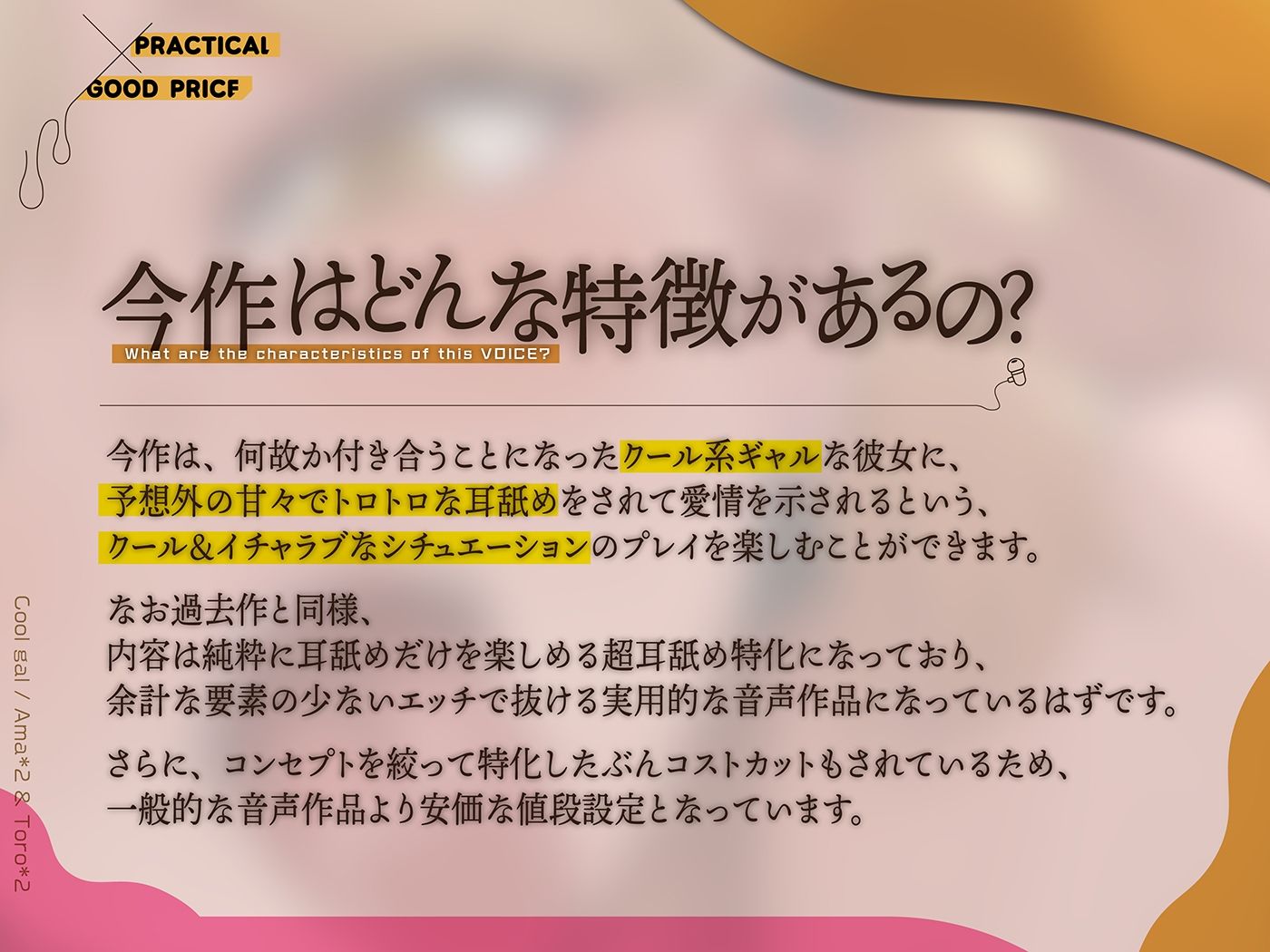 カナル型イヤホン専用!全編ド密着の圧迫耳舐め〜意外と甘々なクール系ギャルのトロトロ耳エッチ編〜