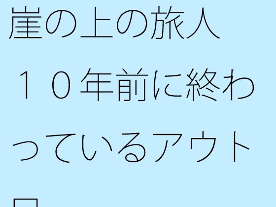 【無料】崖の上の旅人 10年前に終わっているアウトロ