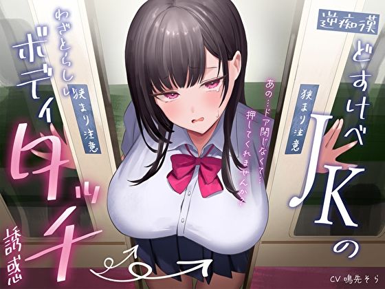 【逆痴●】どすけべJKのわざとらしいボディタッチ誘惑〜あの…ドア閉じなくて…押してくれませんか?〜