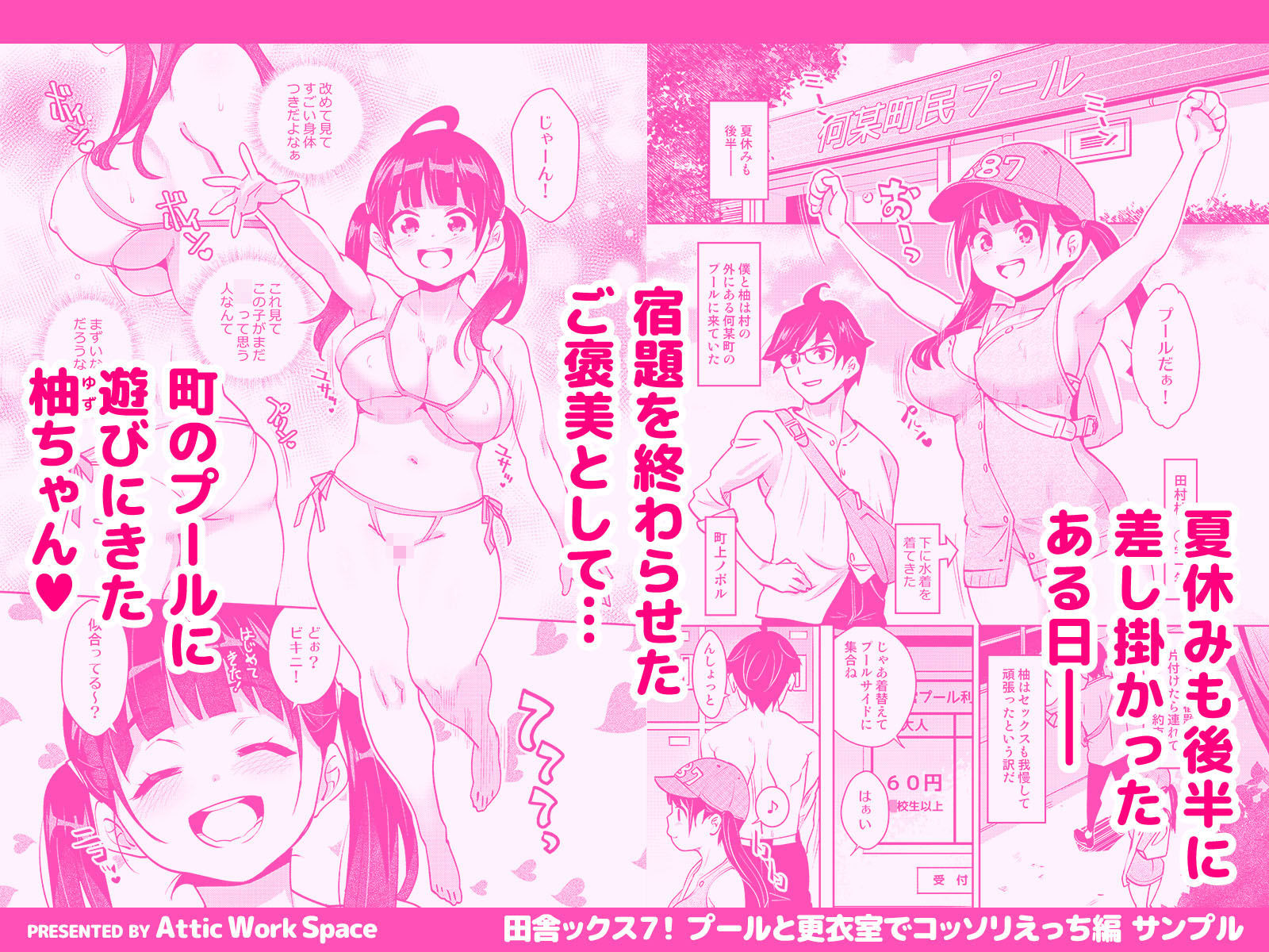 田舎ックス7! プールと更衣室でコッソリえっち編