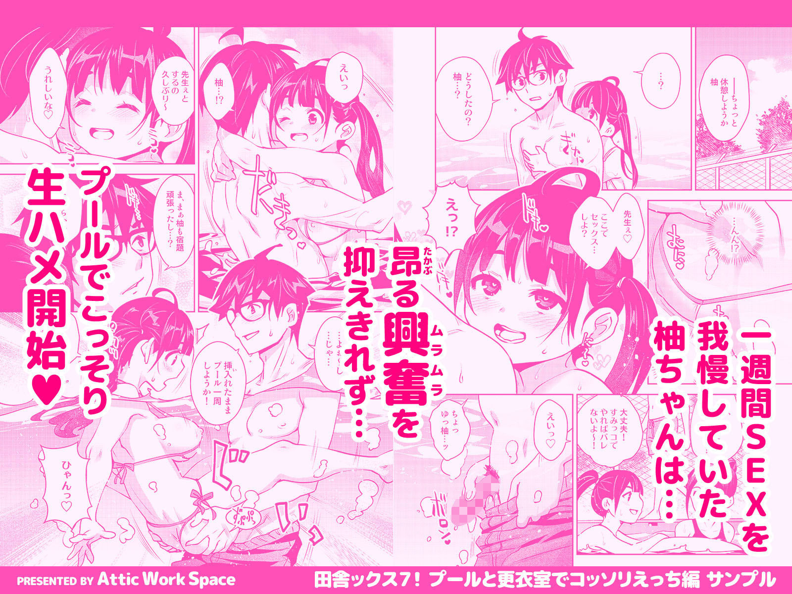 田舎ックス7! プールと更衣室でコッソリえっち編