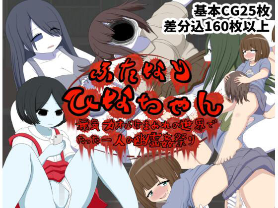 ふたなりひなちゃん 無気力オバケまみれの世界でたった一人の幽霊姦祭り