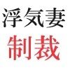 浮気妻の制裁 第1巻 浮気の代償