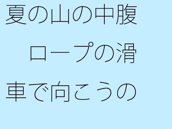 【無料】夏の山の中腹 ロープの滑車で向こうの山まで