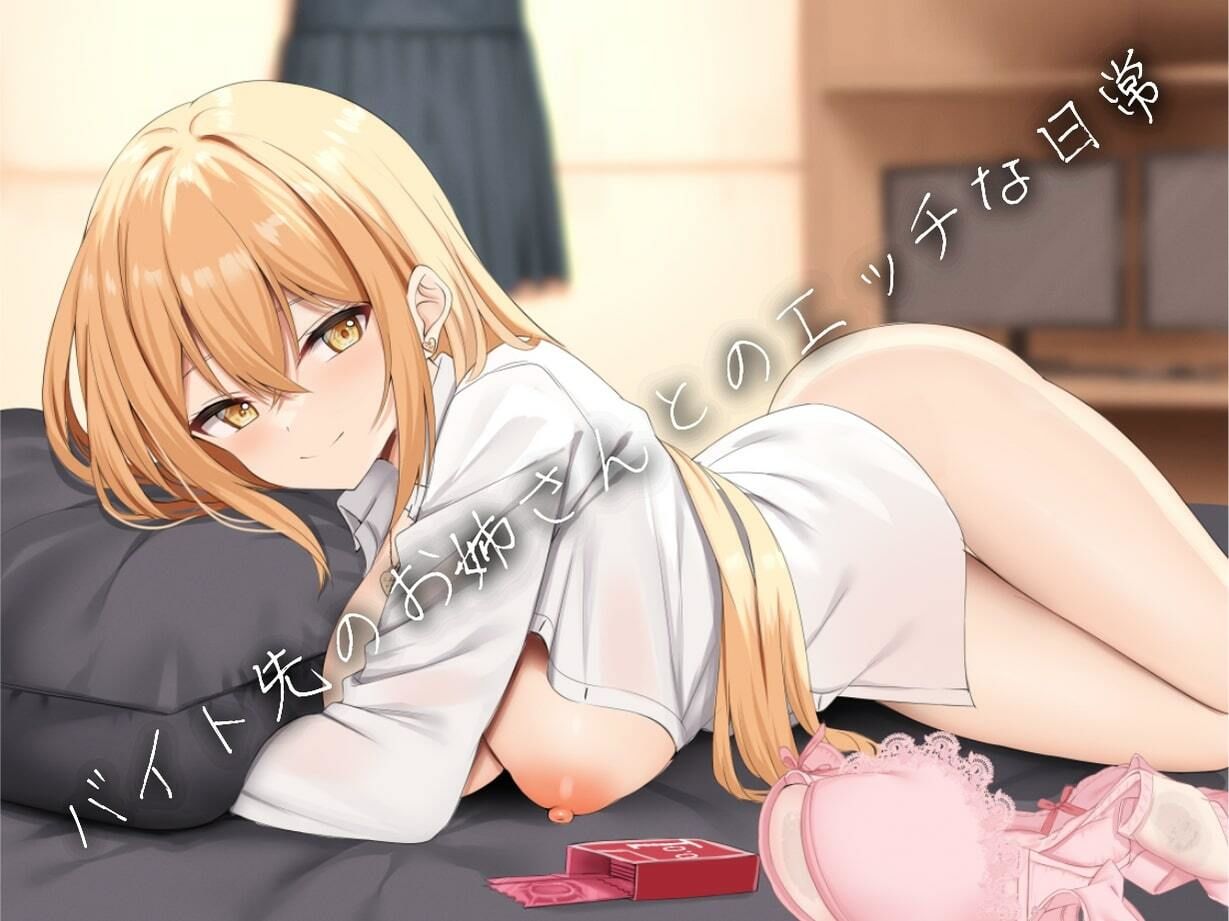 【期間限定110円】バイト先のお姉さんとのえっちな日常【KU100】