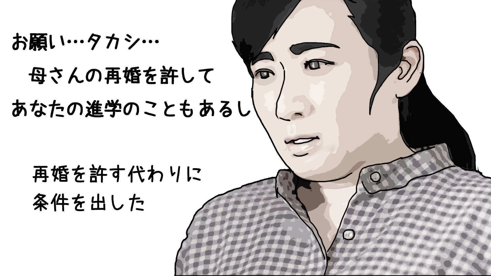 母さんの再婚を許した条件