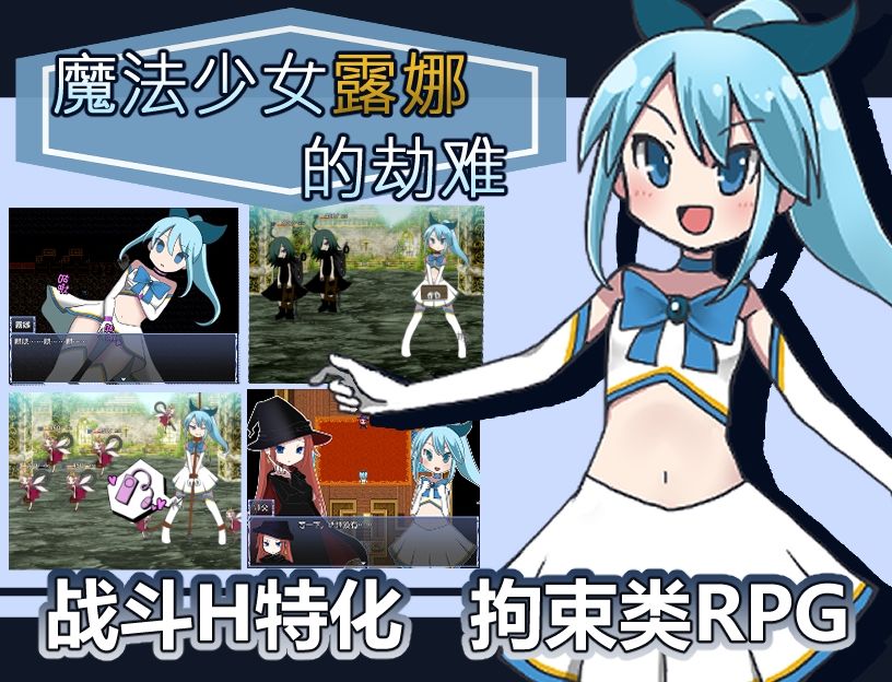 魔法少女露娜的劫?(?体中文版)