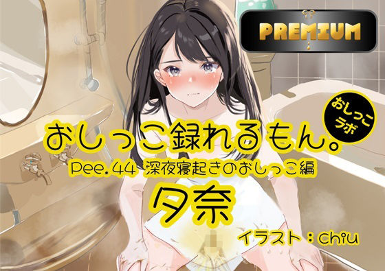 【おしっこ実演PREMIUM】Pee.44現役声優夕奈のおしっこ録れるもん。〜深夜寝起きのおしっこ編〜