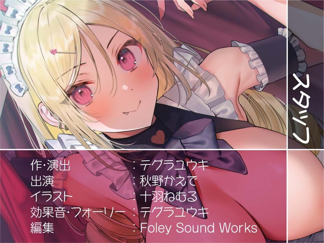 囁き超密着生メイド2〜オール無声囁き!布団を被ってこっそり生ハメ〜【フォーリーサウンド】