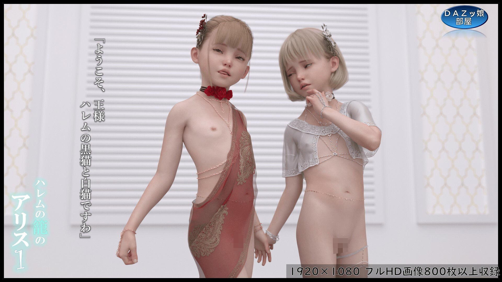 ハレムの籠のアリス1