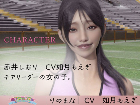 激かわチアリーダーの褒めすぎ耳舐め cv如月もえぎ