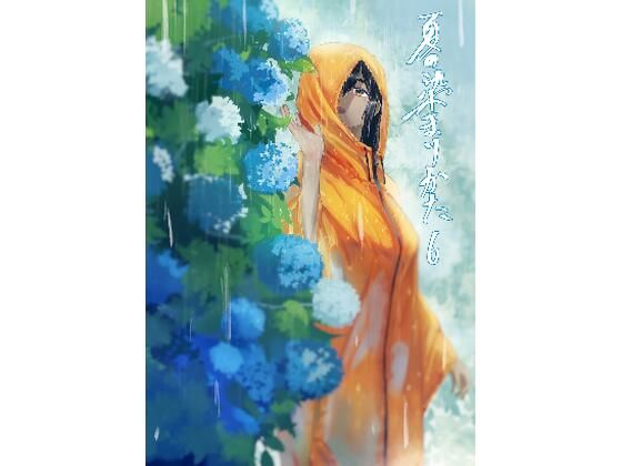 夏の染まりかた6