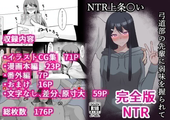 NTR 上条〇い 弓道部の先輩に弱味を握られて 完全版