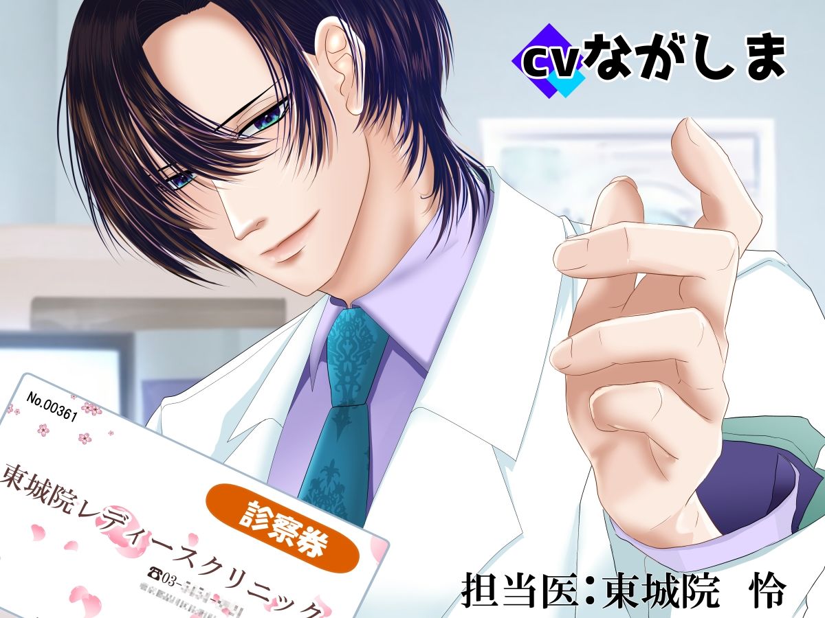 エッチ専門ドクターに全部お任せ・快楽堕ち施術を開始します<初診>担当医:東城院 怜